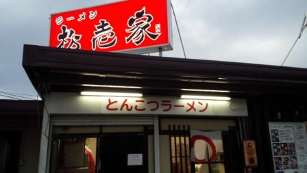 松壱家外観